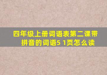 四年级上册词语表第二课带拼音的词语5 1页怎么读